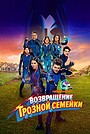 Фильм «Грозная семейка: Возвращение» (2024)