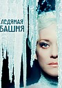 Ледяная башня