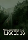 Пропавшие женщины шоссе 20