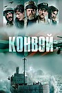 Конвой