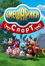 Смешарики. Спорт