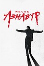 Фильм «Месье Азнавур» (2024)