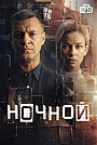 Nochnoy