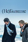 (Не)бывшие