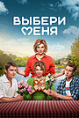Фильм «Выбери меня» (2024)