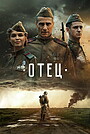 Фильм «Отец» (2025)