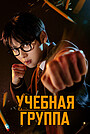 Дружеское соперничество (сериал, 2025)