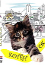 Фильм «Котенок» (1996)