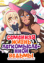 Семейная жизнь легкомысленной ведьмы