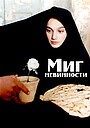 Миг невинности