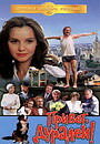 Фильм «Привет, дуралеи!» (1996)
