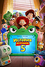 История игрушек 5