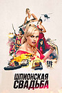 Шпионская свадьба