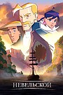 Капитан Невельской и земли Чёрного дракона