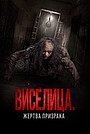 Фильм «Виселица. Жертва призрака» (2023)