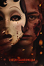 Фильм «Незнакомцы: Глава 3» (2026)