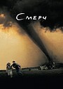 Смерч