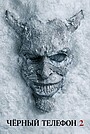 Чёрный телефон 2