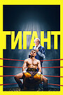 Гигант