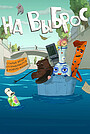 Мультфильм «На выброс» (2025)