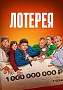 Фильм «Лотерея» (2024)