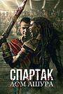 Спартак: Дом Ашура