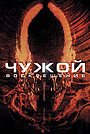 Чужой: Воскрешение