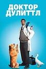 Доктор Дулиттл
