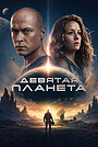 Фильм «Девятая планета» (2026)