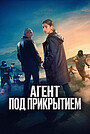 Фильм «Агент под прикрытием» (2024)