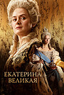 Фильм «Екатерина Великая» (2025)