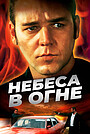 Небеса в огне