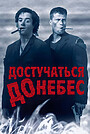 Достучаться до небес