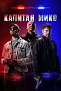 Фильм «Капитан Мико» (2024)