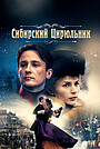 Фильм «Сибирский цирюльник» (1998)