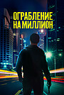 Ограбление на миллион