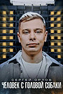 Сергей Орлов: Человек с головой собаки