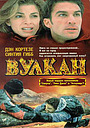 Фильм «Вулкан: Огненная гора» (1997)