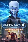 Мегамозг против Синдиката рока