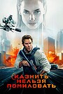 Казнить нельзя помиловать