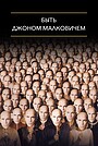 Быть Джоном Малковичем