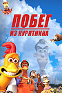 Побег из курятника
