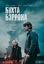 Фильм «Бухта Бэррона» (2024)