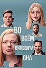 Во всём виновата она