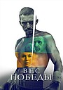 Фильм «Вес победы» (2024)