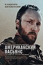 Фильм «Американский пасьянс» (2025)