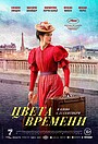 Фильм «Цвета времени» (2025)