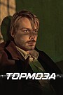 Movie "Tormoza" (2025)