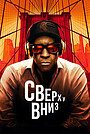 Фильм «Сверху вниз» (2025)