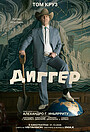 Фильм «Диггер» (2026)